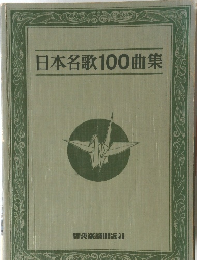 日本名歌100曲集