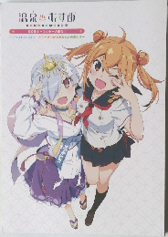 温泉むすめ 初公開キャラクター大集合！