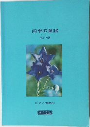 四季の童謡  秋の巻  ピアノ伴奏付