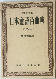 日本童謡百曲集1 増補改訂版