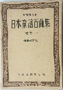 日本童謡百曲集1 増補改訂版