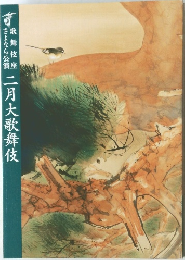 歌舞伎座二月大歌舞伎