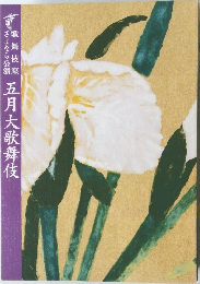 歌舞伎座　五月大歌舞伎
