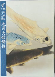 歌舞伎座九月大歌舞伎