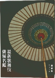 最新歌舞伎　俳優名鑑