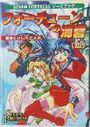 SEVEN FORTRESS ソースブック   フォーチューの海砦 上