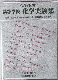 化学と教育 高等学校 化学実験集
