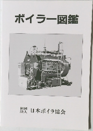 ボイラー図鑑