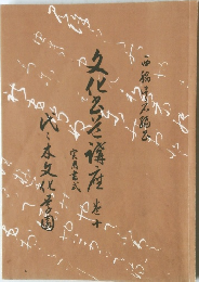文化書道講座  巻十
