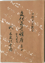 文化書道講座  巻十