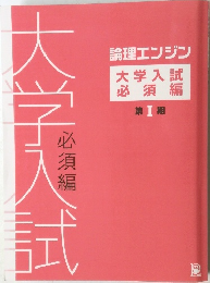 大学入試  必須編  第Ⅰ 期