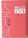 大学入試  必須編  第Ⅰ 期