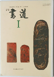 新訂  書道  I
