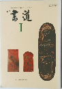 新訂  書道  I