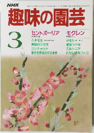 趣味の園芸3月号