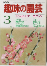 趣味の園芸3月号