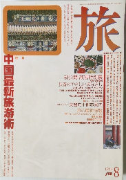 旅　中国最新旅游術!　1992年8月号