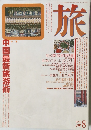 旅　中国最新旅游術!　1992年8月号