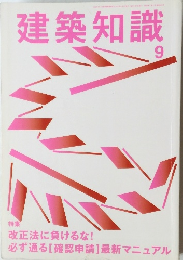 建築知識　9