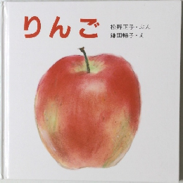 りんご
