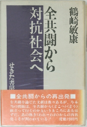 全共闘から対抗社会へ  