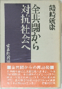 全共闘から対抗社会へ  