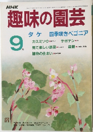 NHK趣味の園芸　9月号