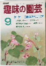NHK趣味の園芸　9月号