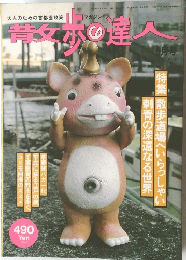 散歩の達人　5月号