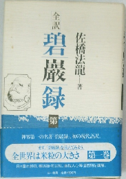 全訳　碧巖録