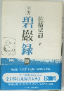 全訳　碧巖録