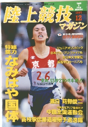 陸上競技　1997年12号
