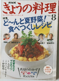 きょうの料理　2004年8月1日
