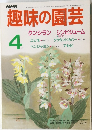 趣味の園芸　昭和61年4月1日発行