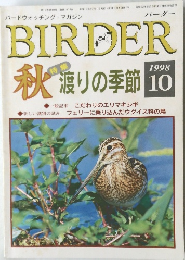 BIRDER　1998年10号