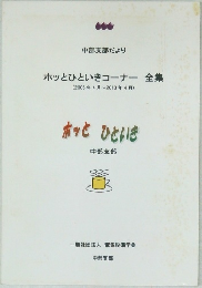 ホッとひといきコーナー 全集