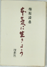 牛気に生きよう