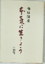 牛気に生きよう