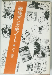 戦後マンガ史ノート