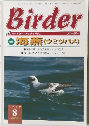 Birder 2000年8月号