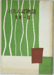 どたんば物語