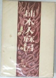 柿本人麻呂