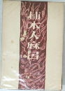 柿本人麻呂