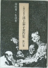溝上泰子著作集 第13巻