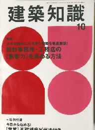 建築知識　10