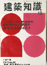 建築知識　10