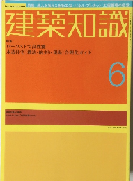 建築知識　6