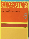建築知識　6