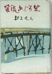 蛍流あじろ斐