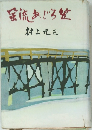 蛍流あじろ斐